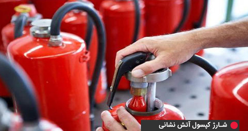 تجهیزات و مواد مصرفی مورد نیاز برای شارژ کپسول آتش نشانی  