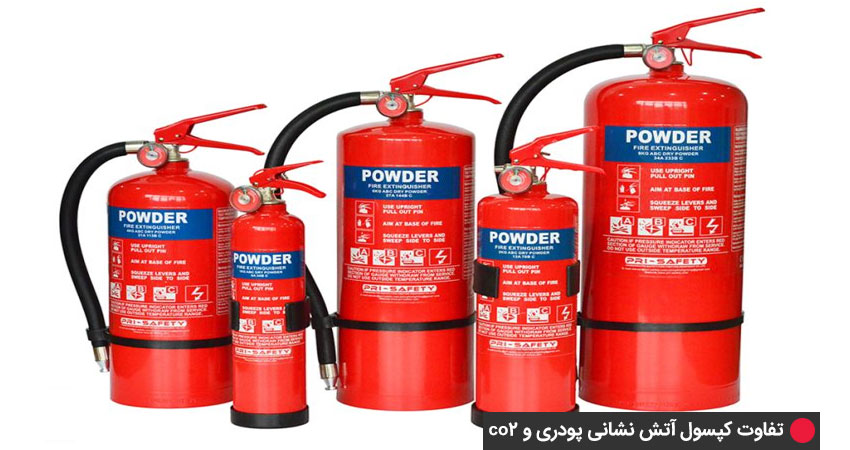 تفاوت کپسول آتش‌نشانی پودری و co2 در راستای تحلیل مدل پودری  