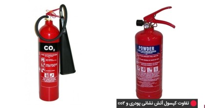 تفاوت کپسول آتش نشانی پودری و co2