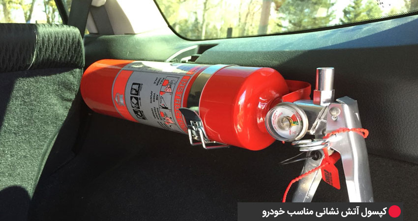 کپسول آتش نشانی مناسب برای خودرو