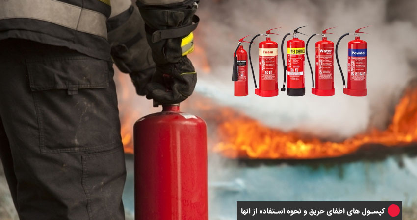 انواع کپسول های اطفای حریق و نحوه استفاده از انها