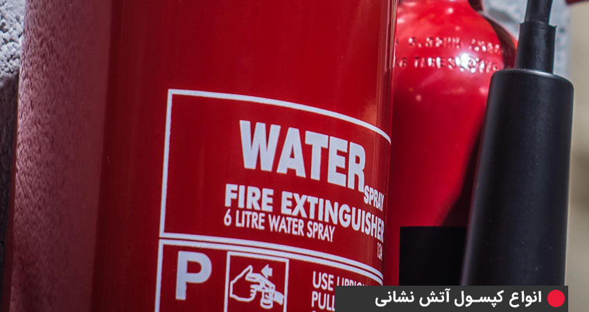 بررسی انواع کپسول آتش‌نشانی - کپسول آب و گاز   
