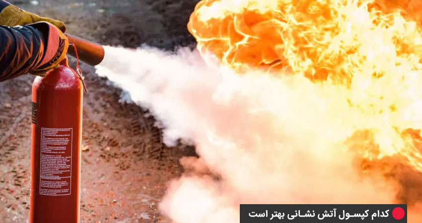 کدام کپسول آتش نشانی بهتر است