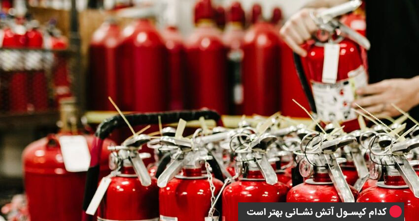 نکات مهم در اتخاب بهترین کپسول آتش‌نشانی  