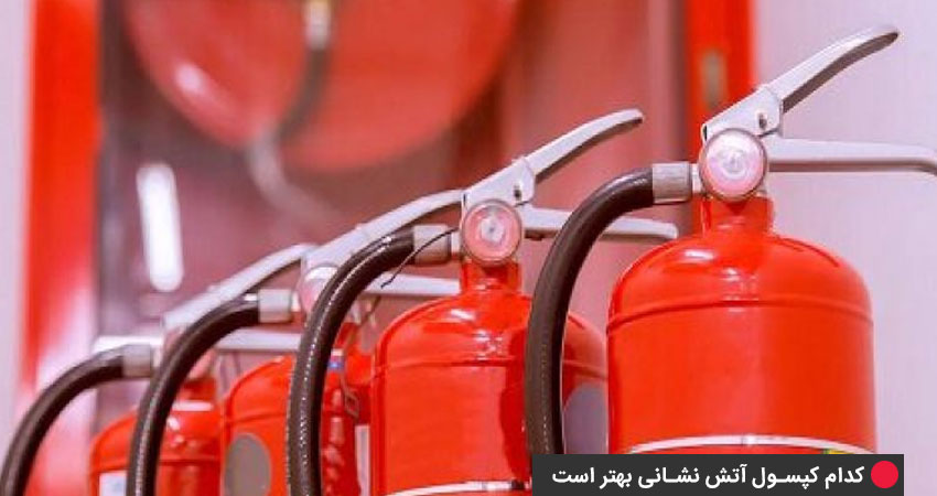 بهترین کپسول آتش‌نشانی، کپسول‌های دوستدار محیط زیست هستند  