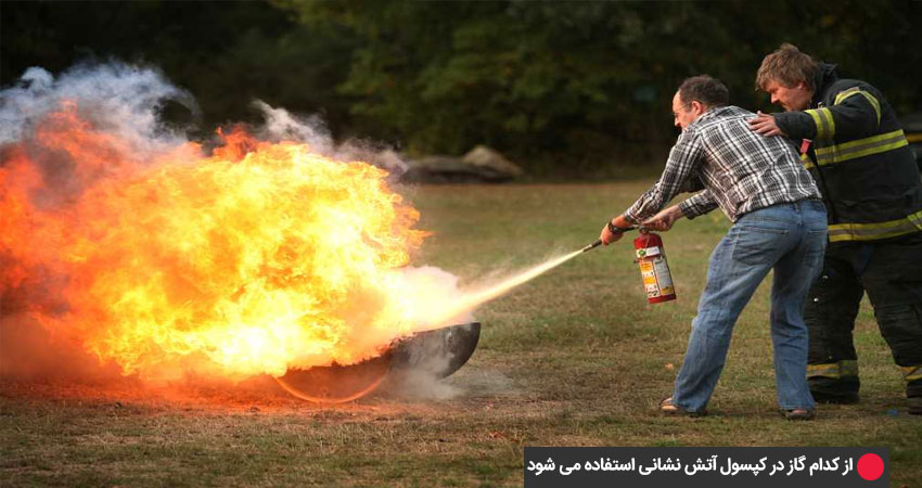 از کدام گاز در کپسول آتش نشانی استفاده می شود